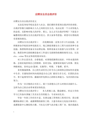 应聘安全员自我评价 
