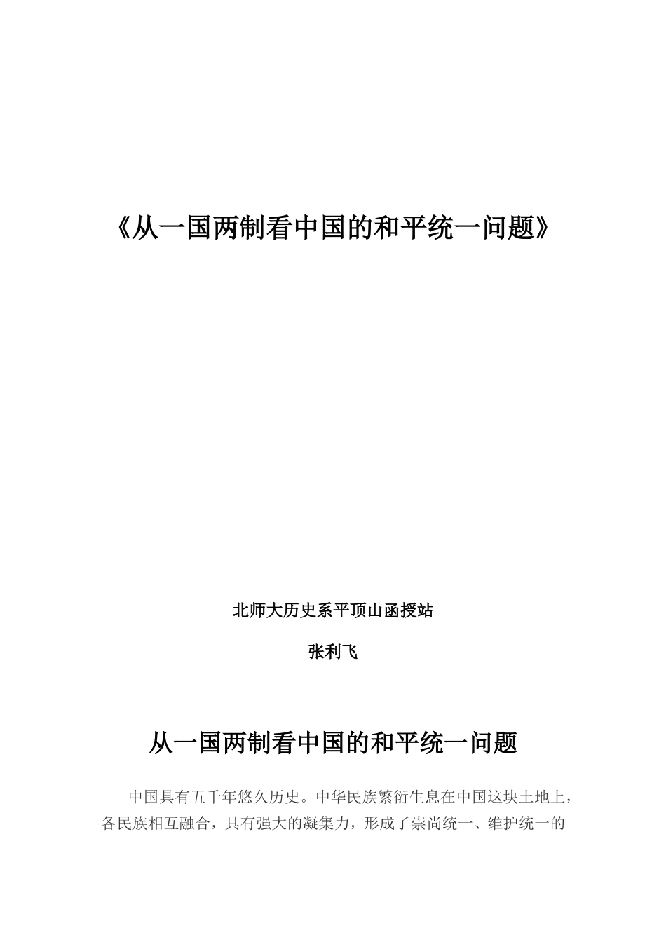 《从一国两制看中国的和平统一问题》_第1页