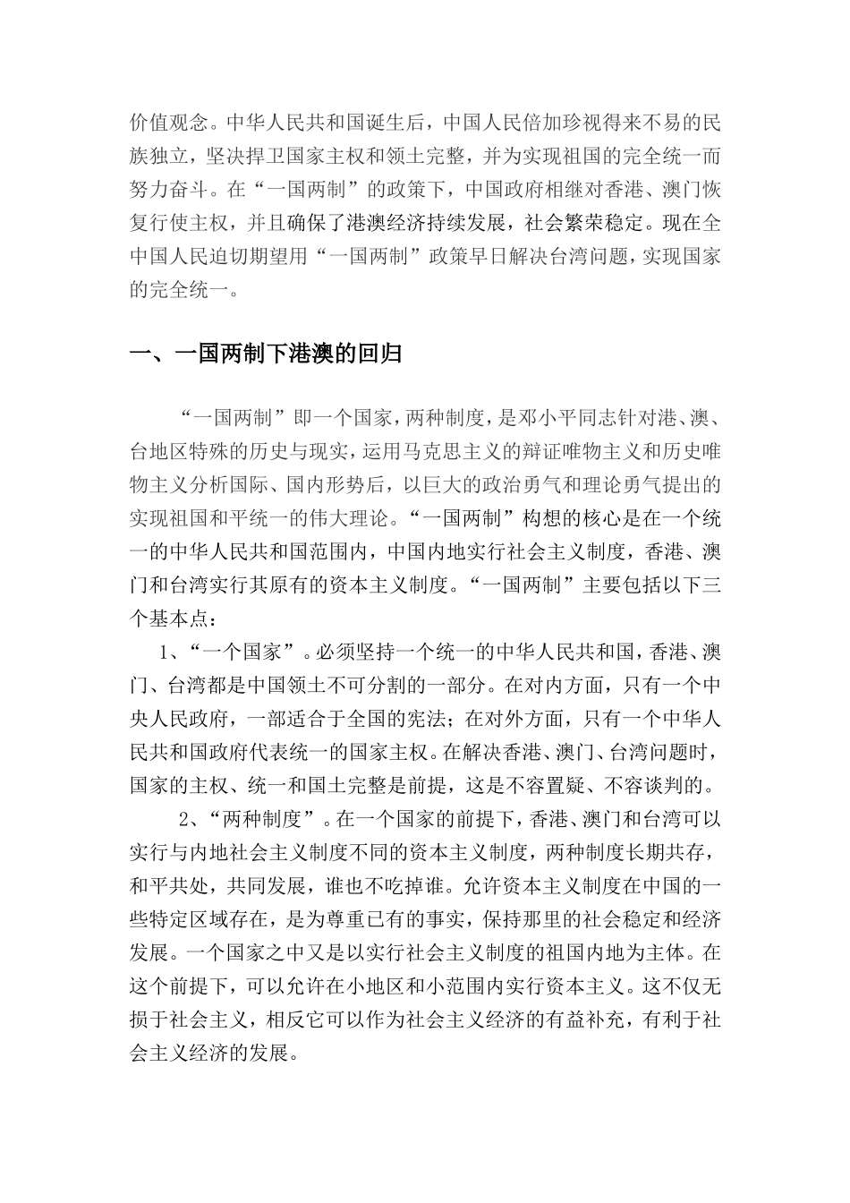 《从一国两制看中国的和平统一问题》_第2页