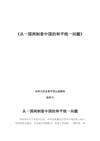 《从一国两制看中国的和平统一问题》