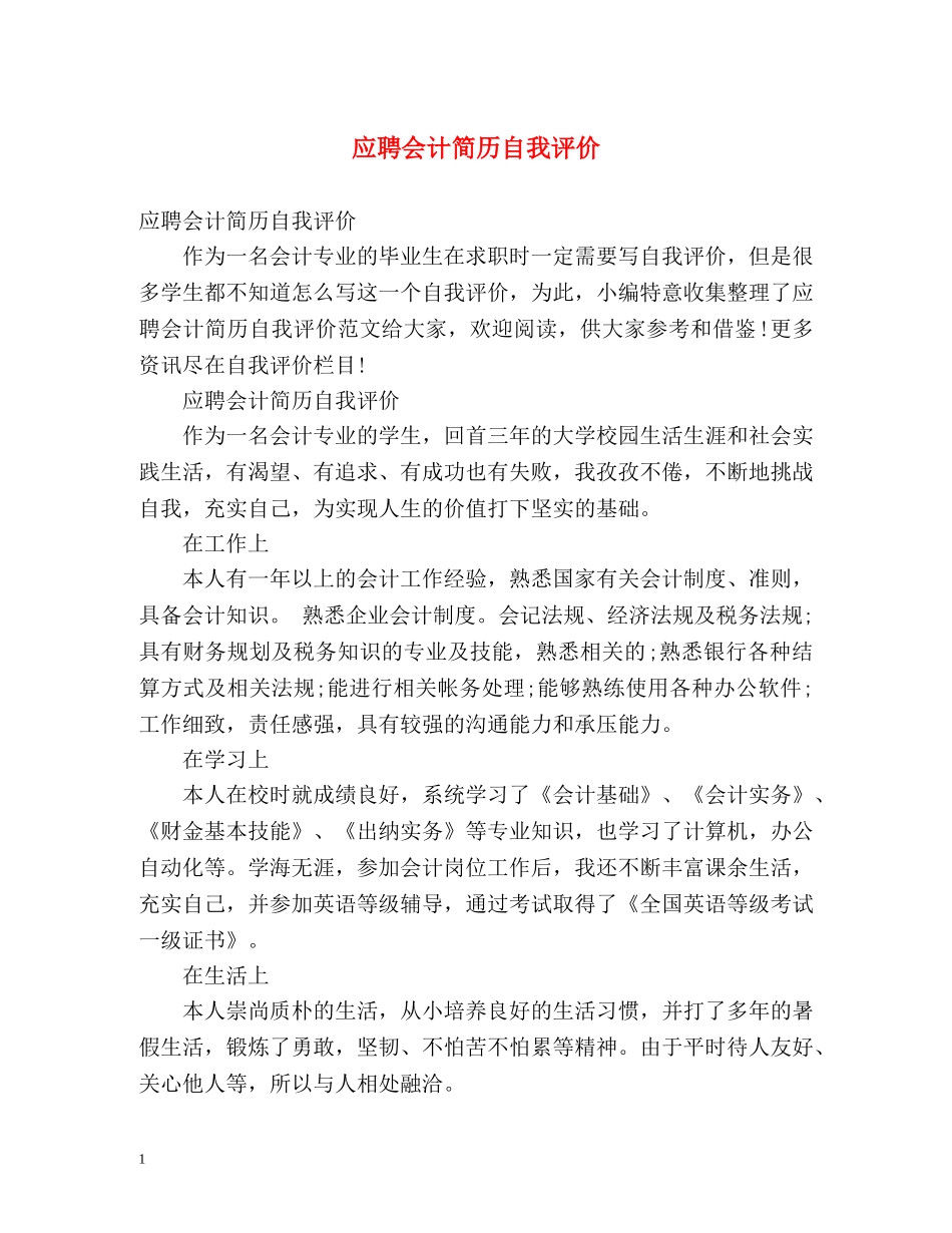 应聘会计简历自我评价 _第1页