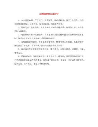 应聘厨师简历自我评价 