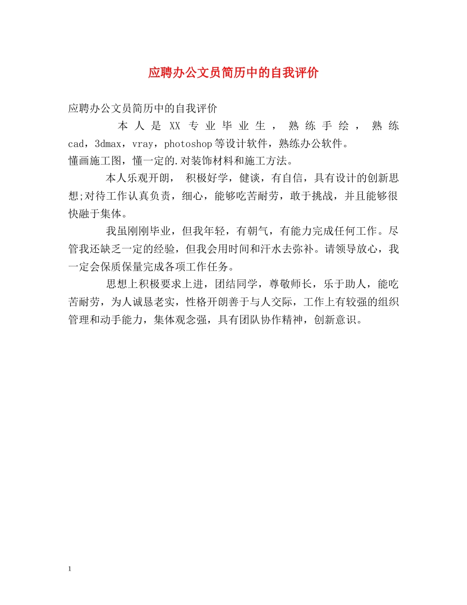 应聘办公文员简历中的自我评价 _第1页