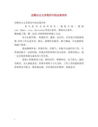 应聘办公文员简历中的自我评价 