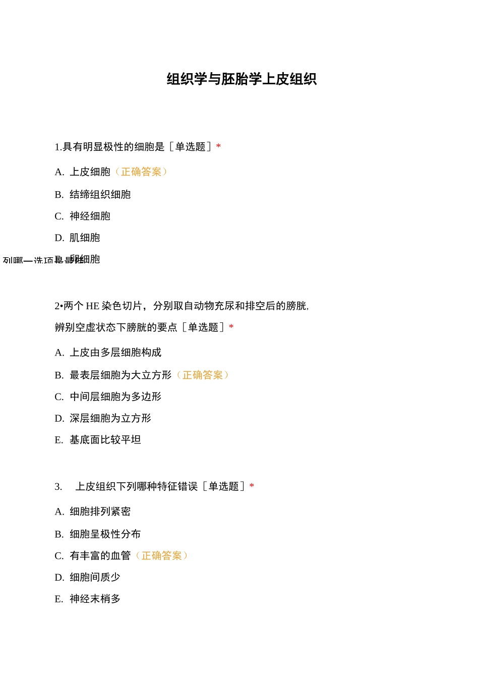 组织学与胚胎学上皮组织_第1页
