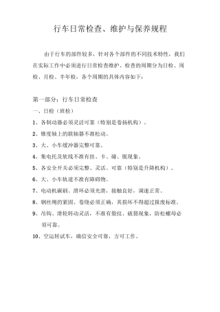 行车日常检查、维护与保养规程