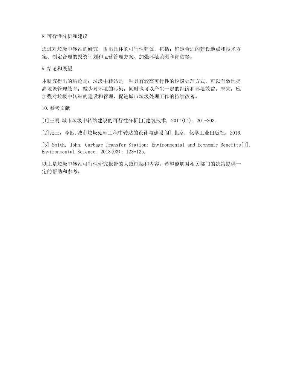 垃圾中转站可行性研究报告 _第2页