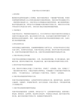 垃圾中转站可行性研究报告 