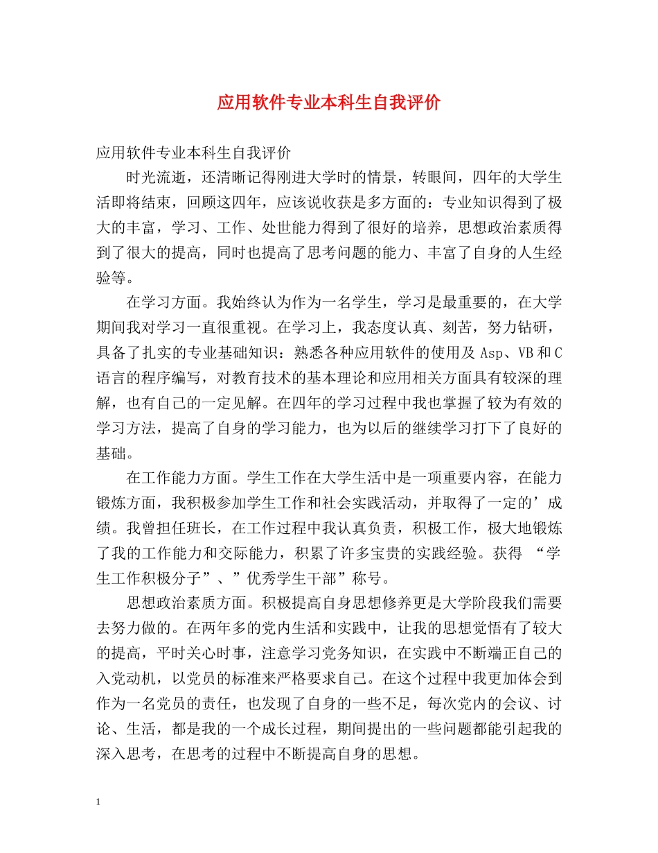 应用软件专业本科生自我评价 _第1页