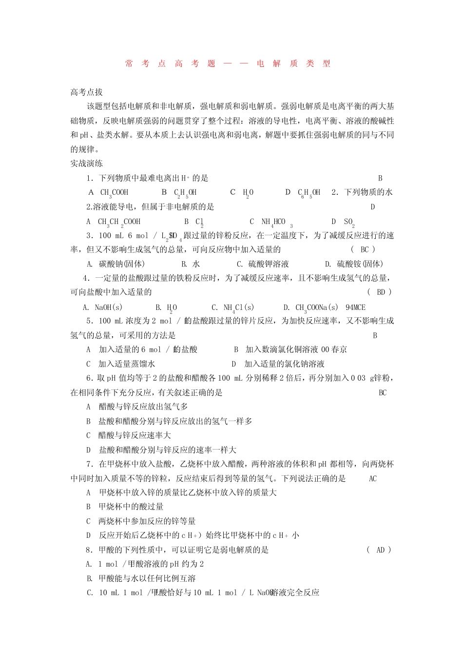 常考点高考题——电解质类型_第1页