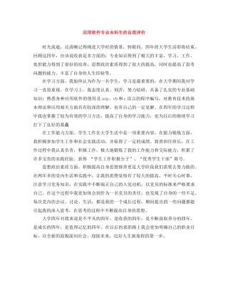 应用软件专业本科生的自我评价 