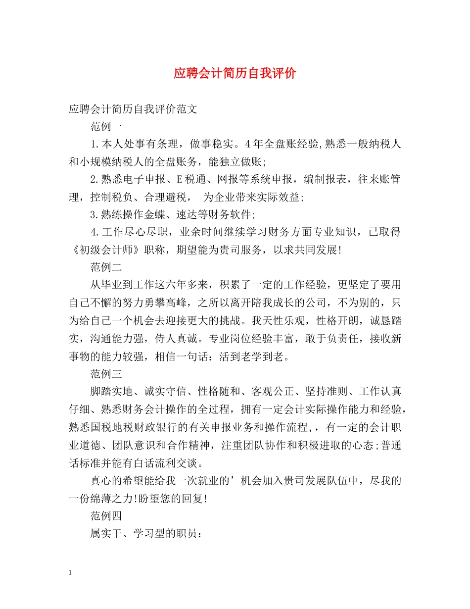 应聘会计简历自我评价2 _第1页