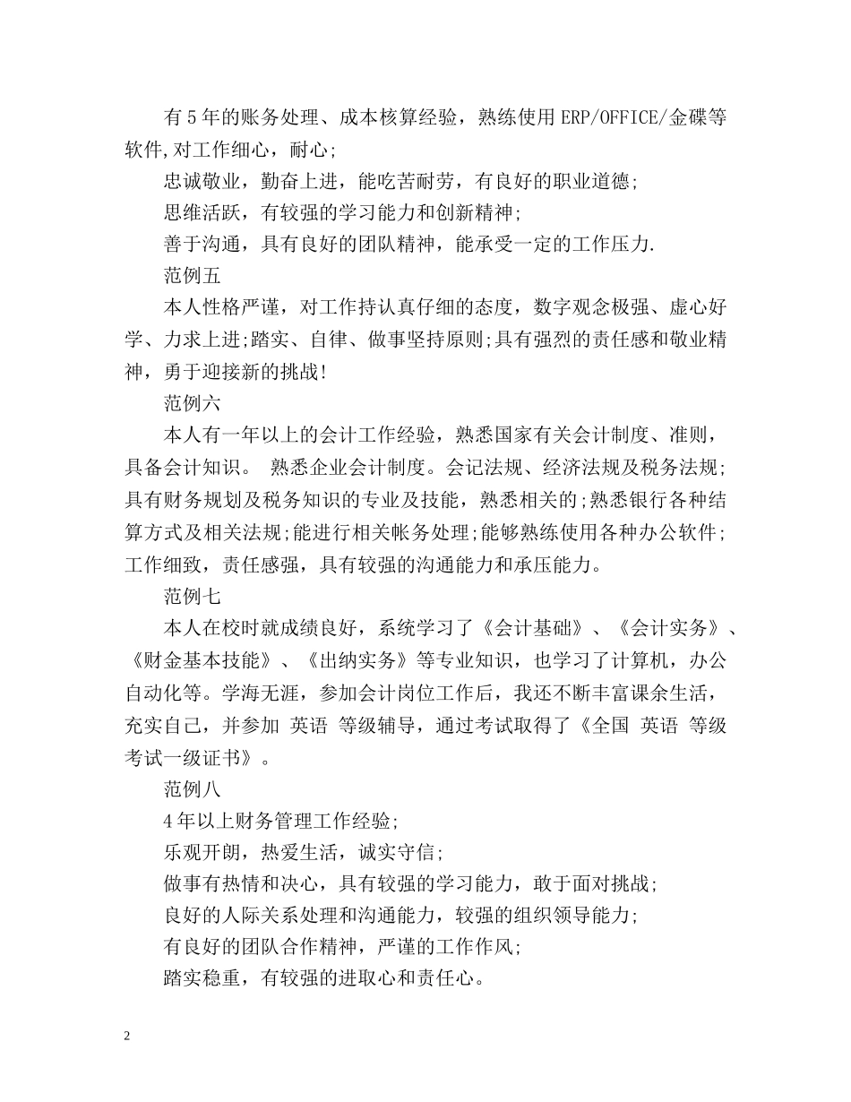 应聘会计简历自我评价2 _第2页
