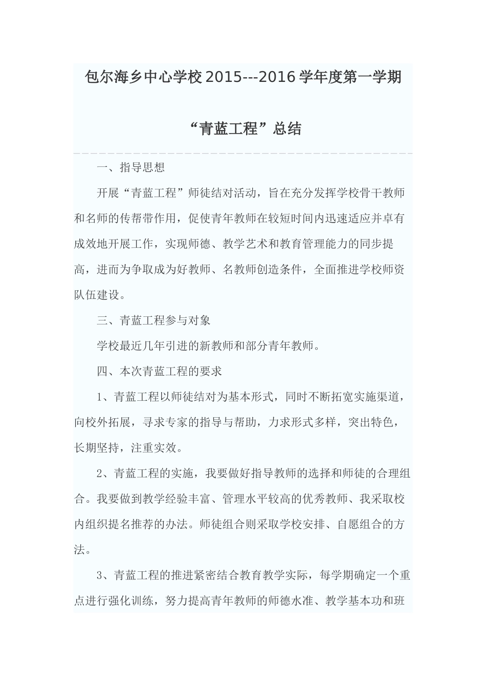 包尔海乡中心学校2015年三年级青蓝工程总结_第1页