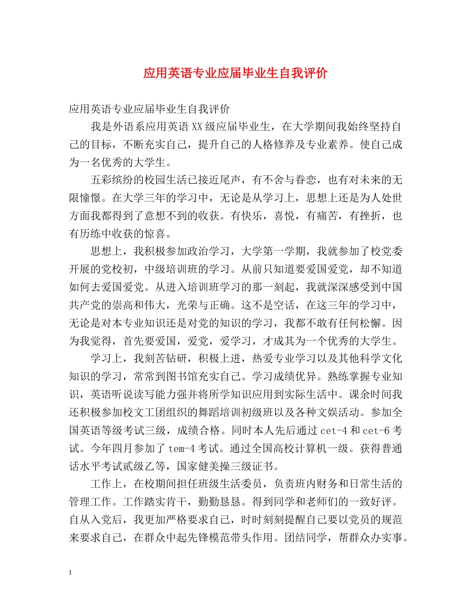 应用英语专业应届毕业生自我评价 _第1页