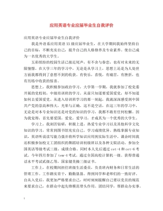 应用英语专业应届毕业生自我评价 
