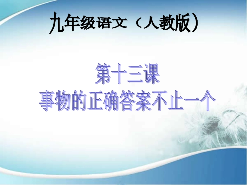 事物的正确答案不止一个 (2)_第1页