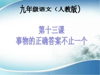 事物的正确答案不止一个 (2)
