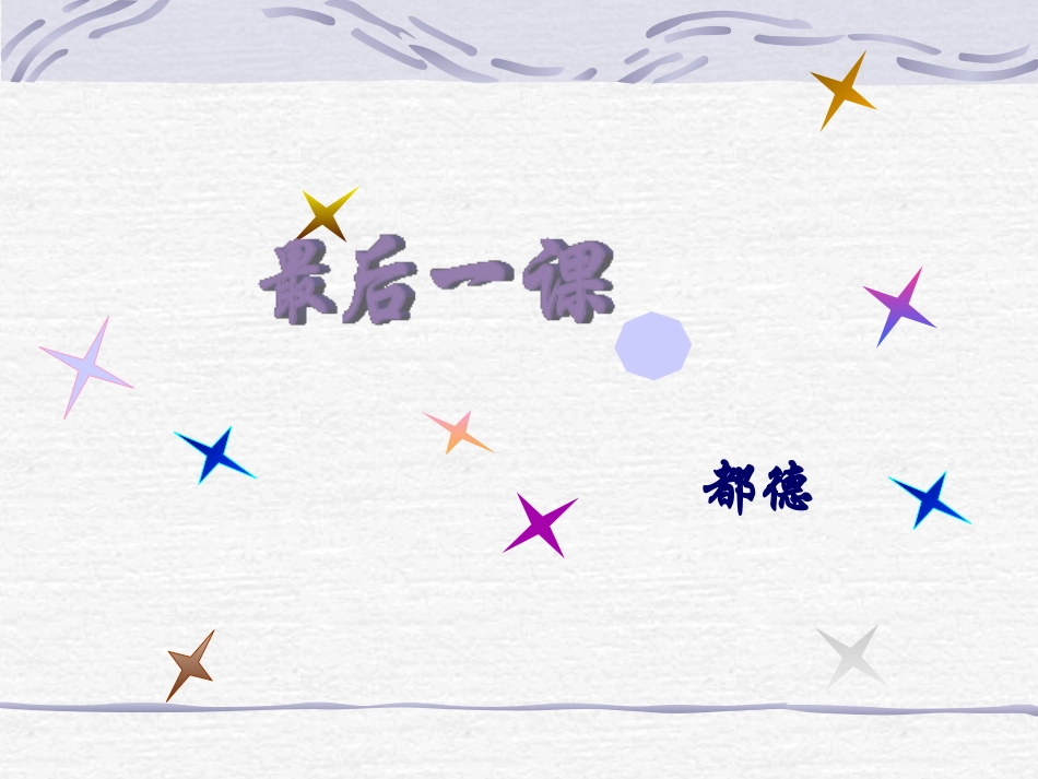 最后一课1课件_第2页