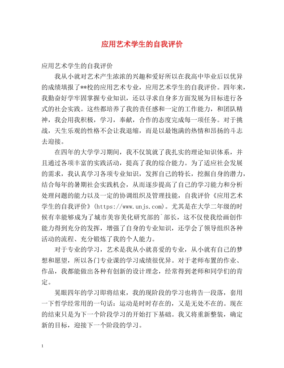 应用艺术学生的自我评价 _第1页