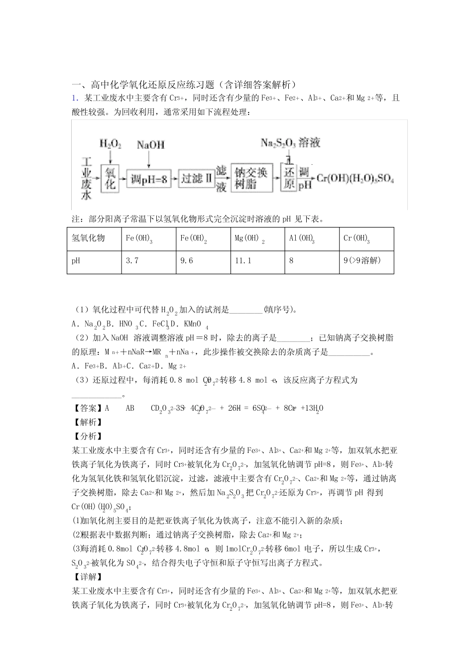 高考化学氧化还原反应综合经典题附答案_第1页