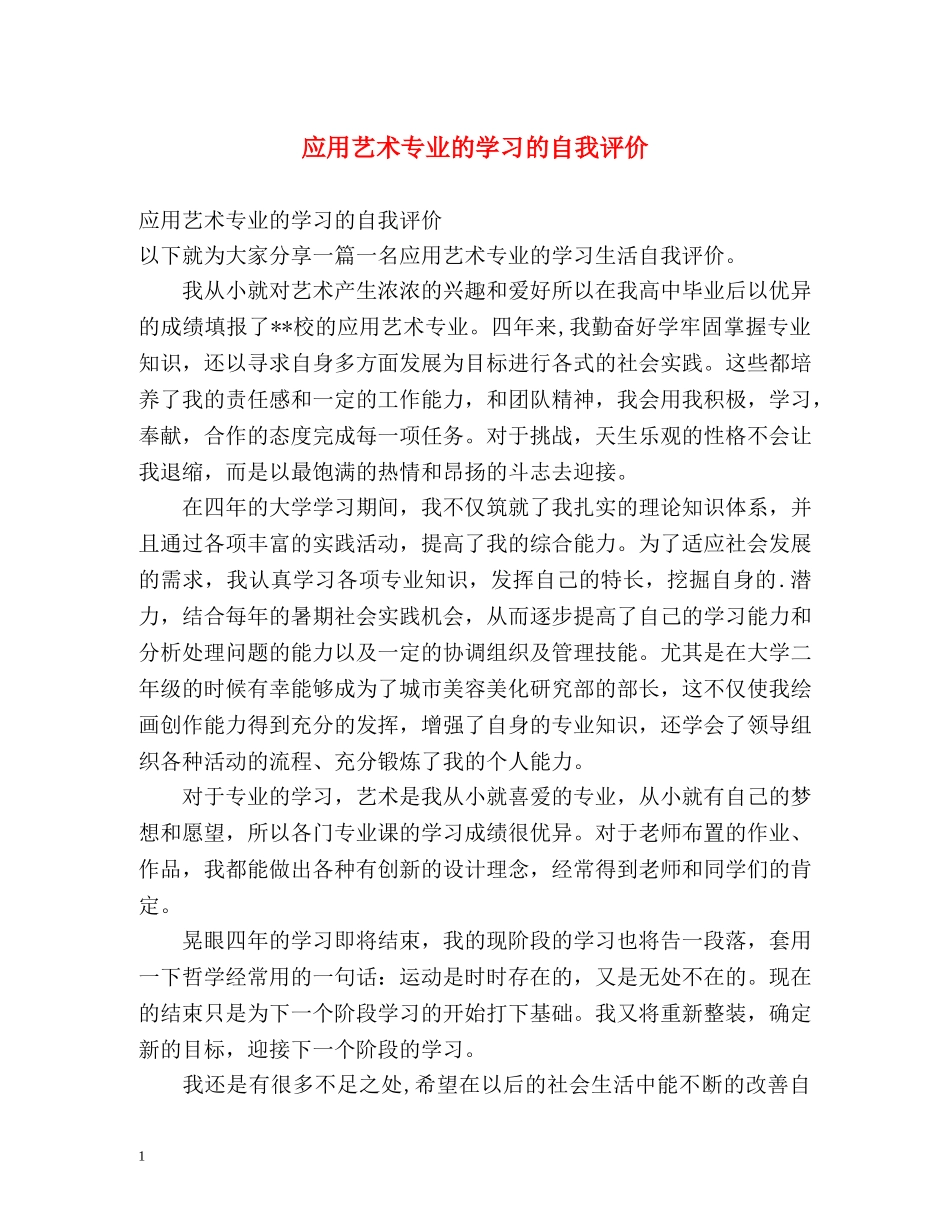 应用艺术专业的学习的自我评价 _第1页