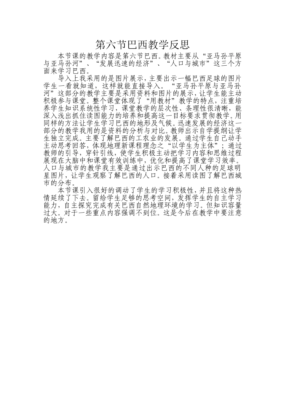 第六节巴西教学反思_第1页