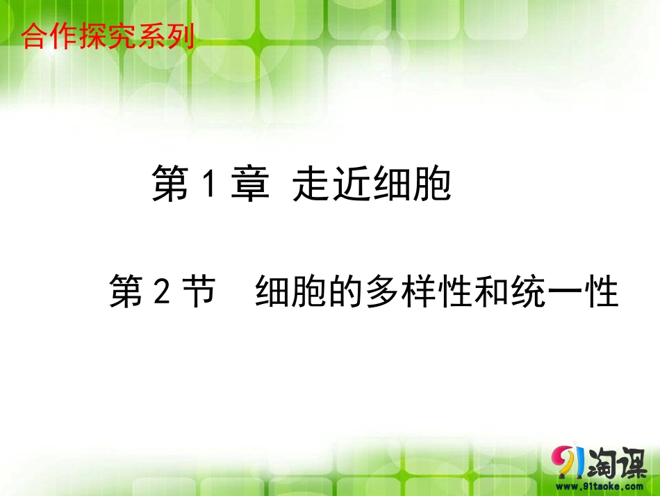 课件1：12细胞的多样性和统一性_第1页