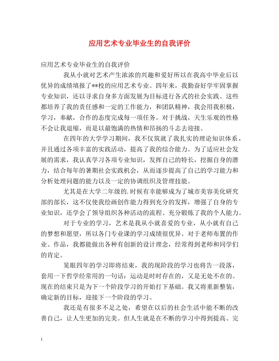 应用艺术专业毕业生的自我评价 _第1页