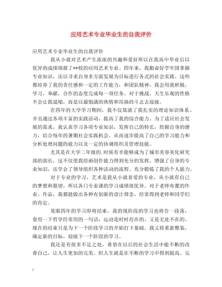 应用艺术专业毕业生的自我评价 