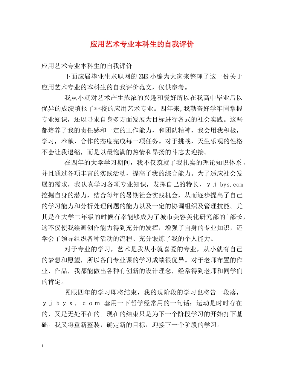 应用艺术专业本科生的自我评价 _第1页