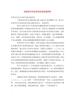 应用艺术专业本科生的自我评价 