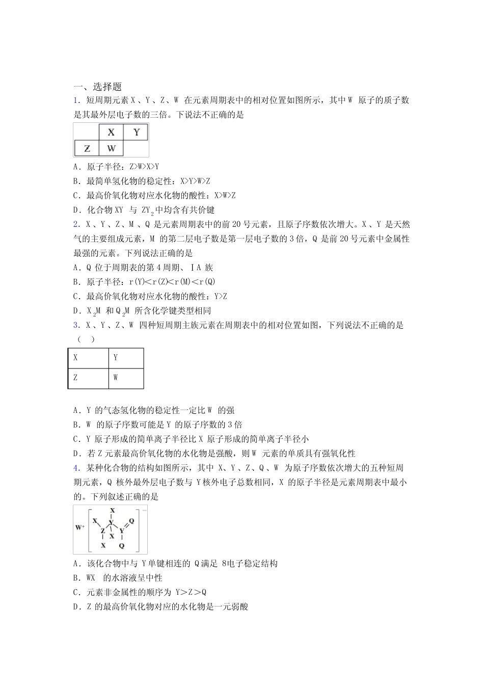 ...化学必修一第四章《物质结构元素周期律》经典练习(含答案)_第1页