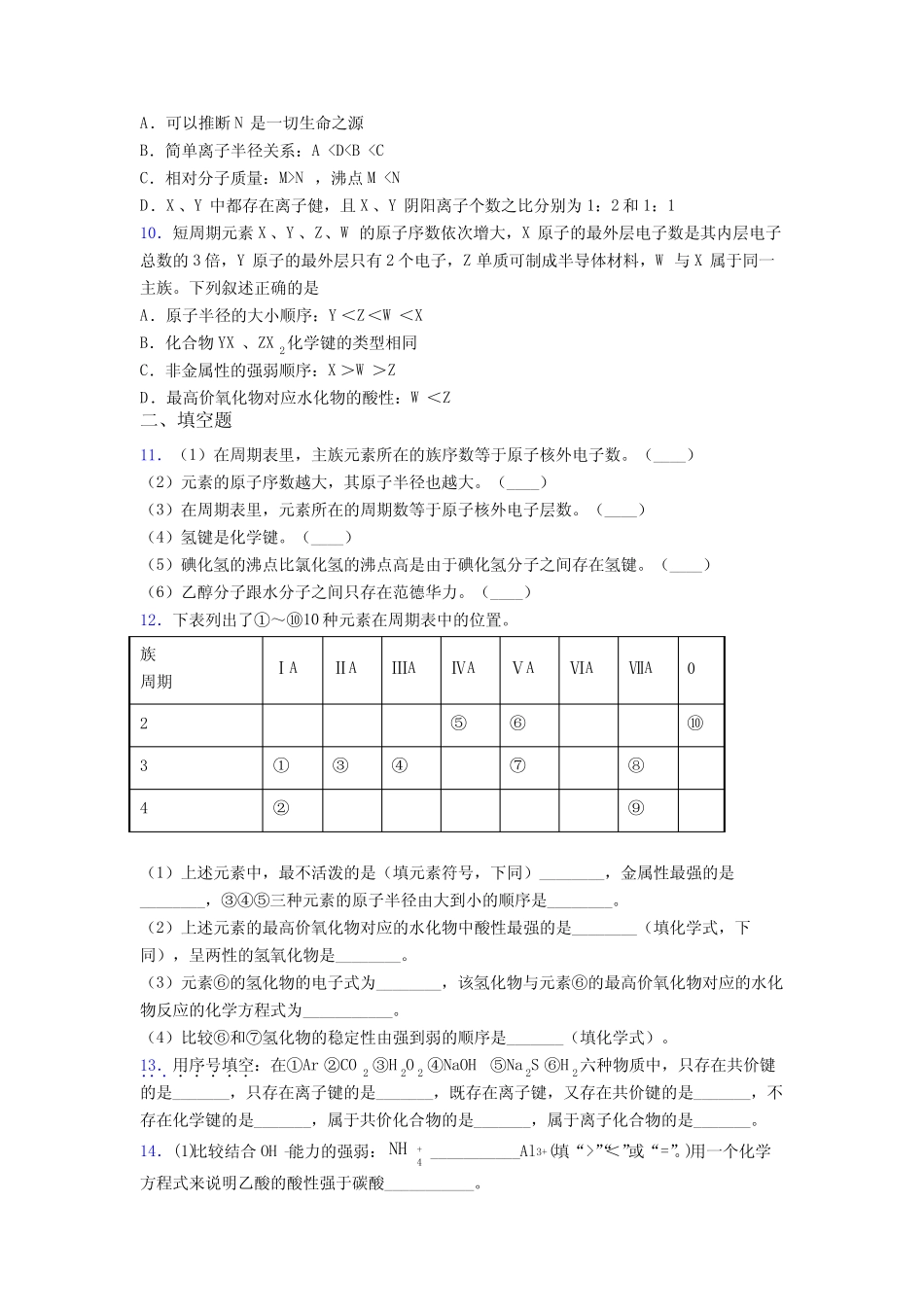 ...化学必修一第四章《物质结构元素周期律》经典练习(含答案)_第3页