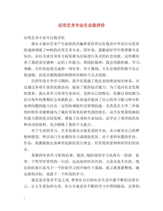 应用艺术专业生自我评价 