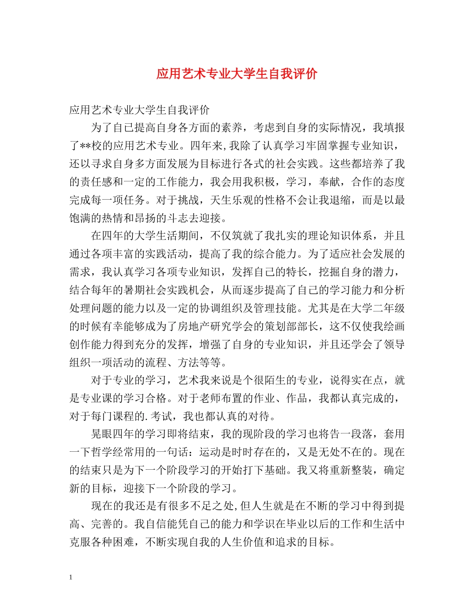 应用艺术专业大学生自我评价 _第1页