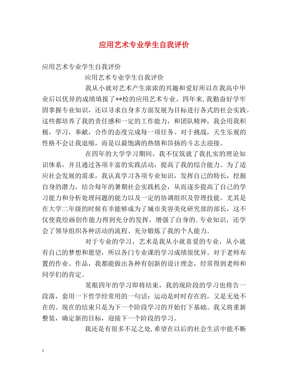 应用艺术专业学生自我评价 _第1页