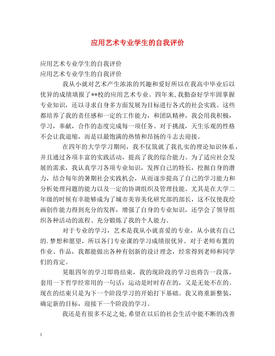 应用艺术专业学生的自我评价 _第1页
