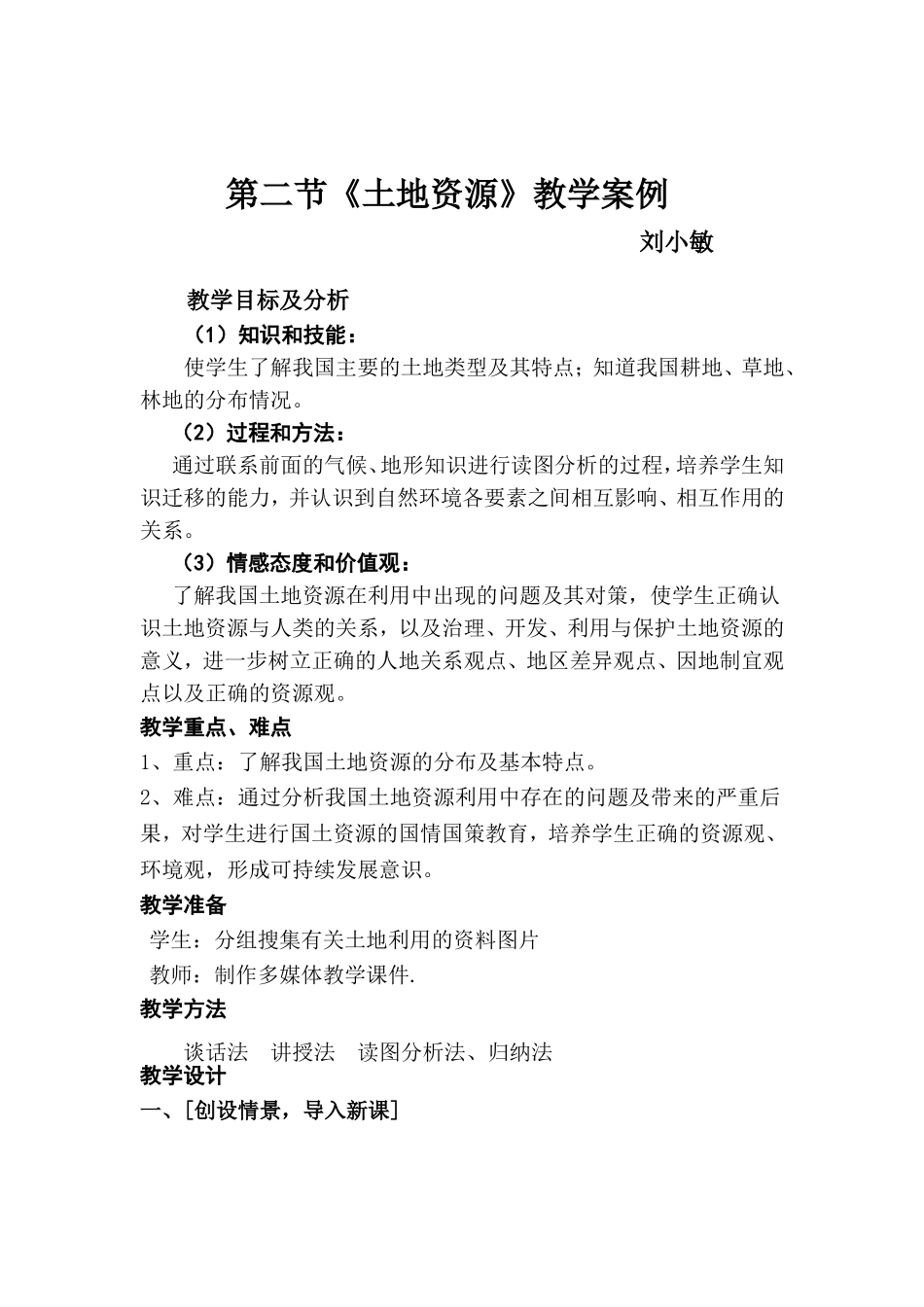 第二节《中国土地资源》教学案例_第1页