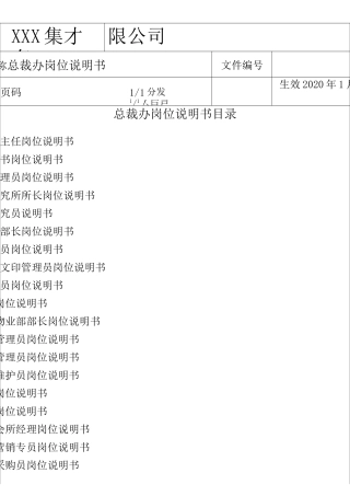 总裁办岗位说明书