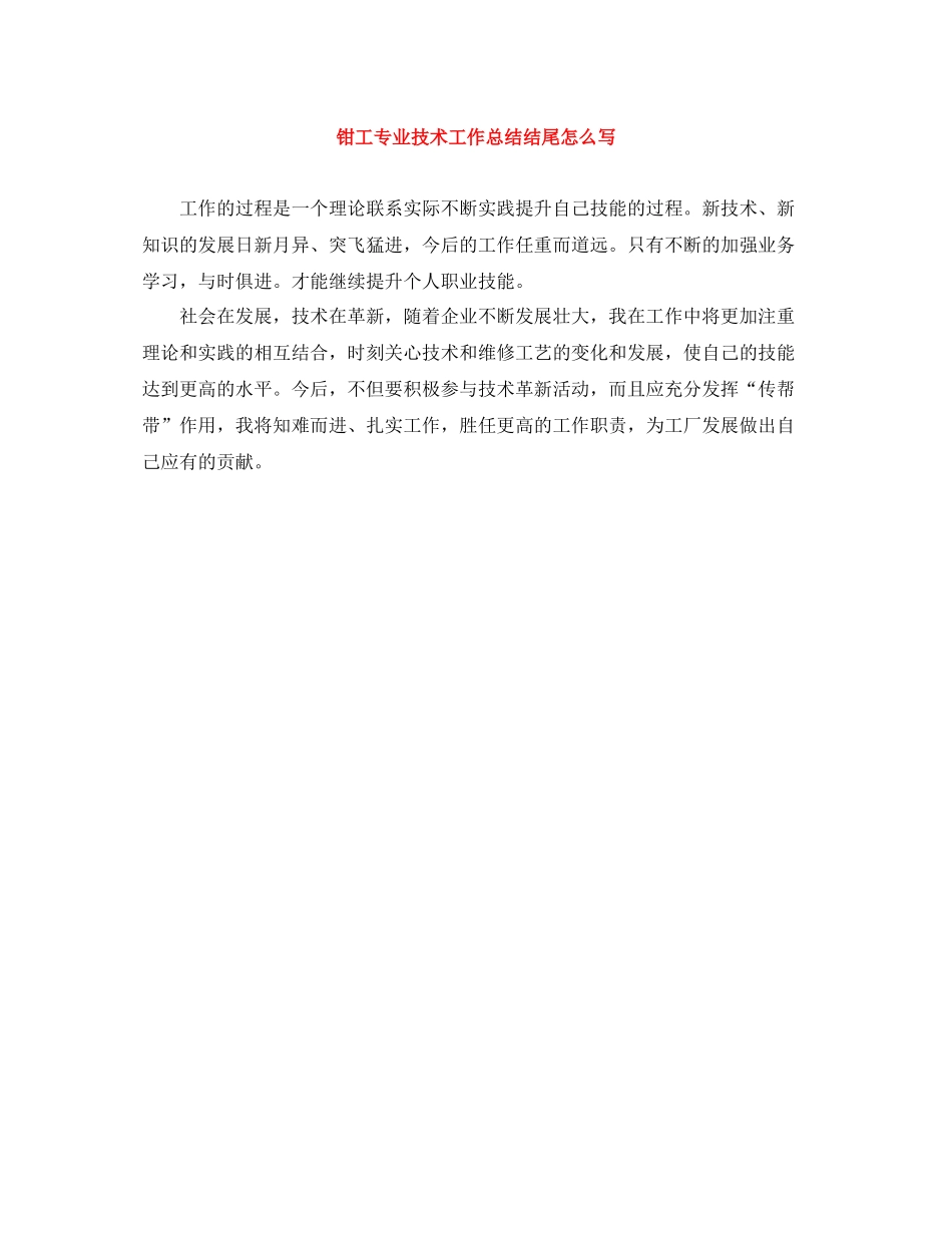 钳工专业技术工作总结结尾怎么写_第1页
