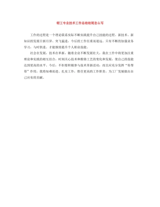 钳工专业技术工作总结结尾怎么写