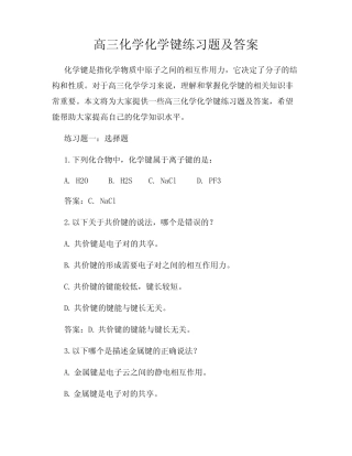 高三化学化学键练习题及答案