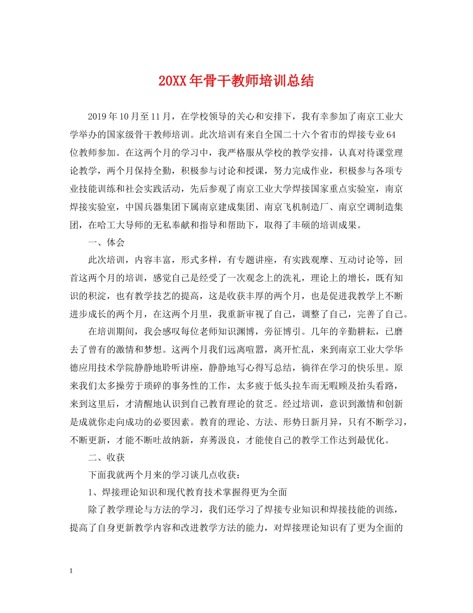 骨干教师培训总结2_第1页