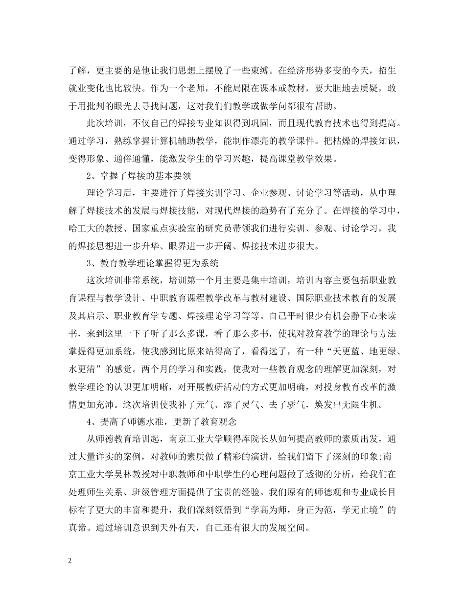骨干教师培训总结2_第2页