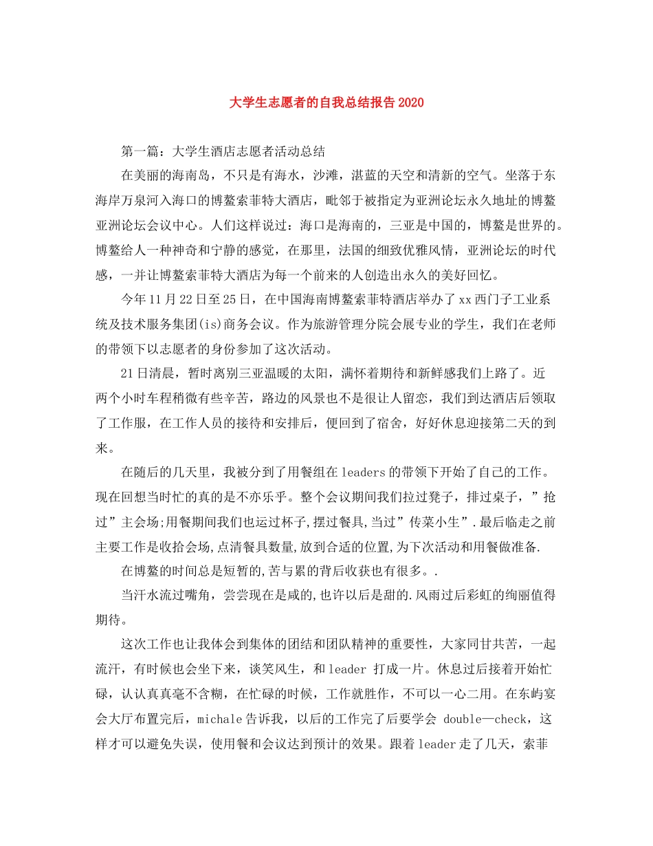 大学生志愿者的自我总结报告_第1页