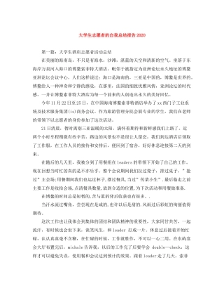 大学生志愿者的自我总结报告