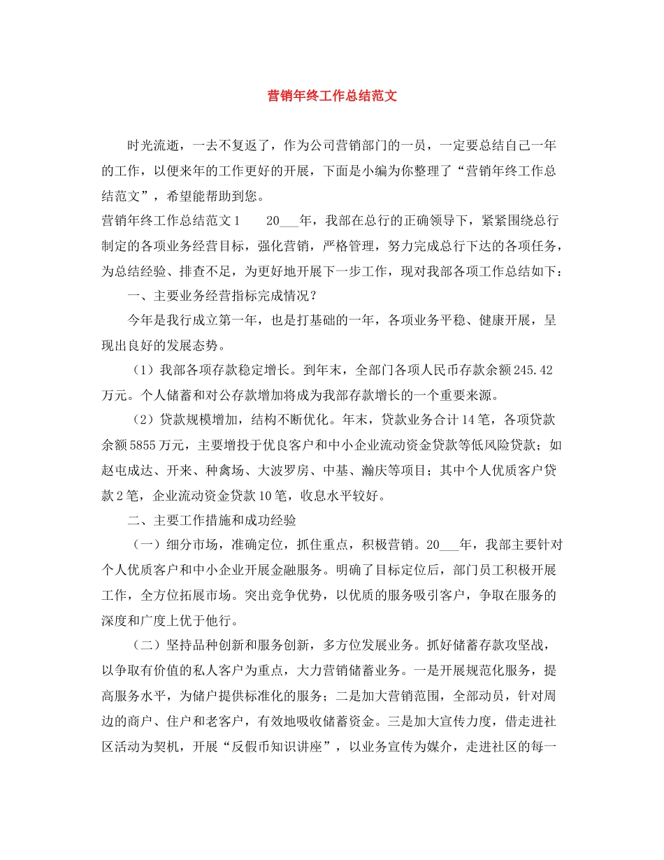 营销年终工作总结范文_第1页