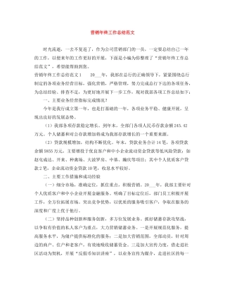 营销年终工作总结范文