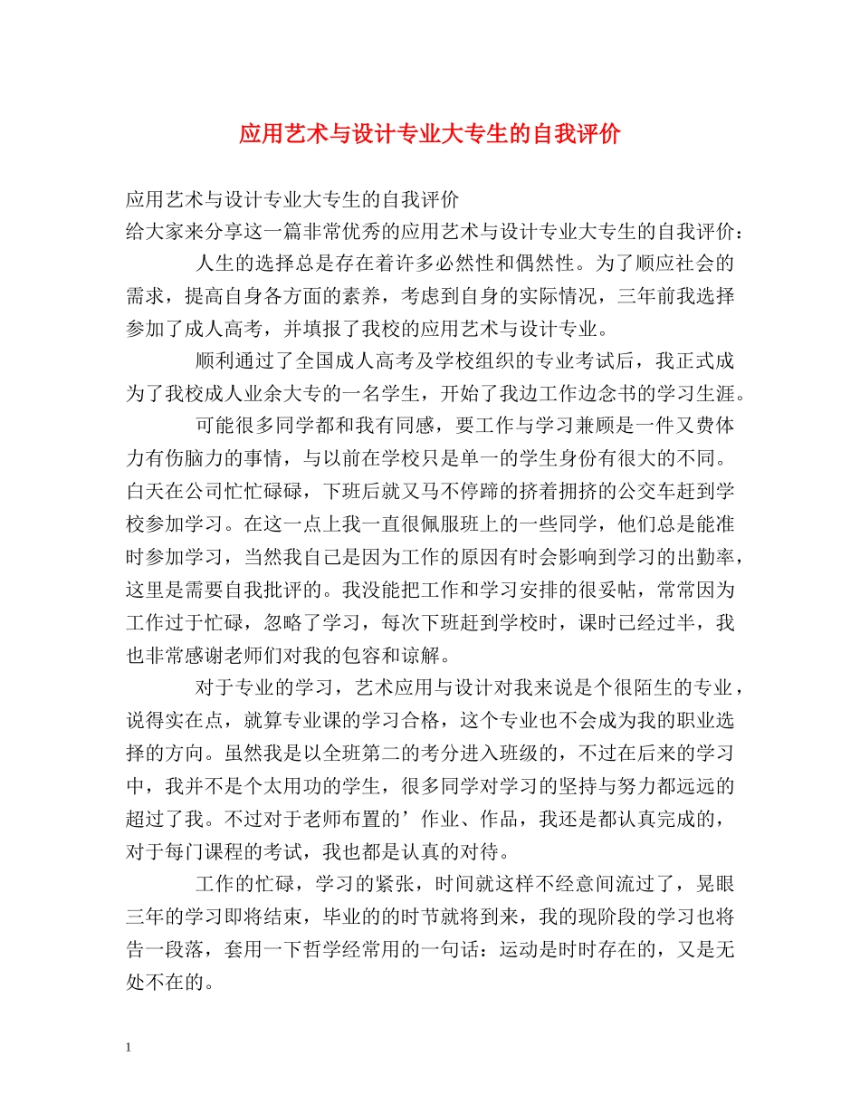 应用艺术与设计专业大专生的自我评价 _第1页